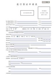 日本签证之日本旅游签证申请材料