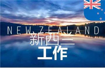 中国人去新西兰找工作，雇主最关心什么？