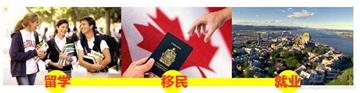 加拿大留学成移民快捷方式，发达国家移民您准备好了吗？