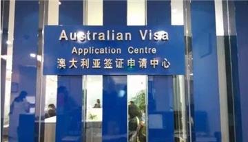 澳大利亚探亲签证申请要求详解