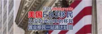 美国移民难吗？EB3美国雇主担保移民助您轻松实现美国移民梦！