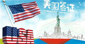 到华人出国公司办理美国签证，条件不好也能顺利拿到签证