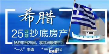[视频精选] 希腊购房移民政策与优势