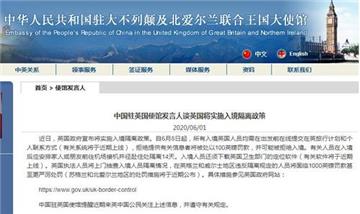 中国驻英国大使馆提醒中国公民，英国将实施入境隔离政策