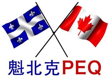 加拿大魁北克PEQ新政即将实施，该如何移民加拿大？