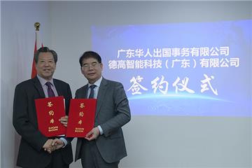 华人出国公司与德高智能科技签署战略合作协议