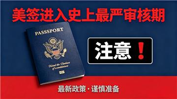 美签突发新规！面谈新增两道敏感问题，答错立马拒签！