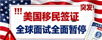突发！美国全球移民签证面试全部暂停