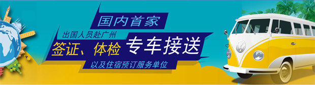 赴广州签证、体检专车服务