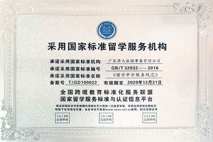 2016-2020采用国家标准留学服务机构证书