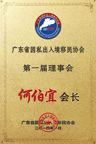 广东省因私出入境移民协会第一届理事会会长单位