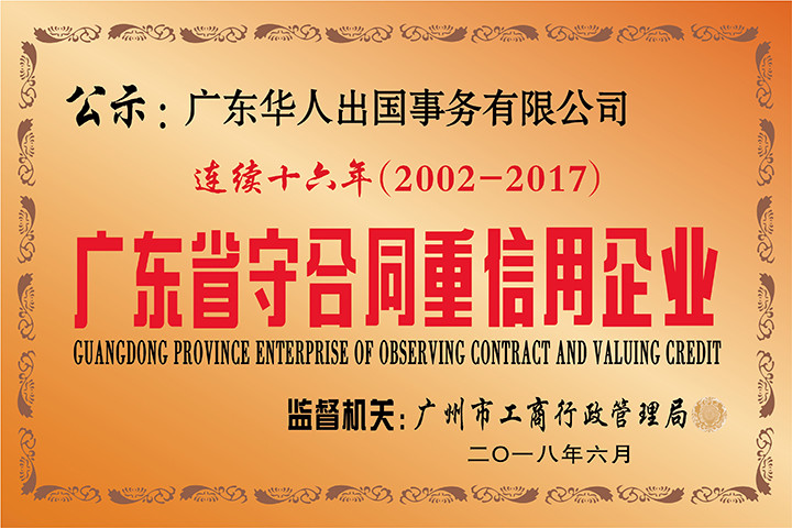 （广东省）2002-2017守合同重信用企业