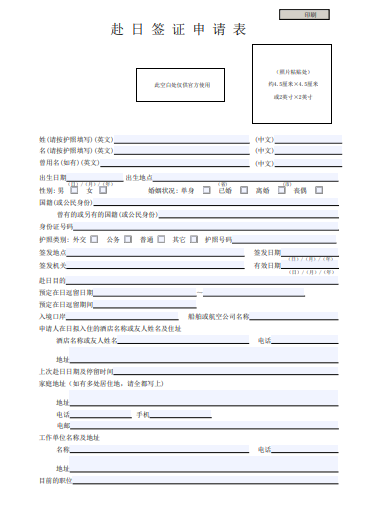 日本短期商业签证申请手续材料—日本签证申请表（1）.png