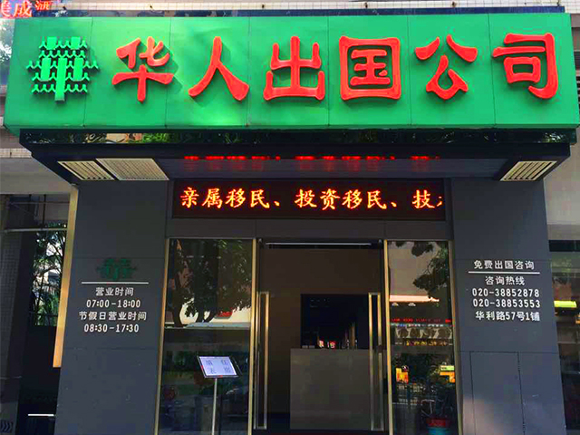 广东华人出国公司专业办理移民、留学、签证、语言培训等服务.jpg