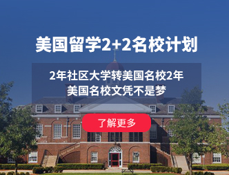 华人出国美国留学2+2名校计划